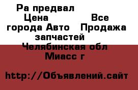 Раcпредвал 6 L. isLe › Цена ­ 10 000 - Все города Авто » Продажа запчастей   . Челябинская обл.,Миасс г.